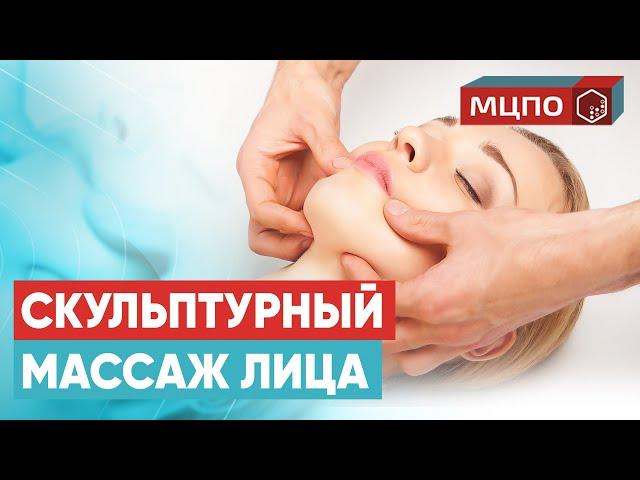 Скульптурный массаж лица. Миофасциальный массаж лица | Обучение в МЦПО