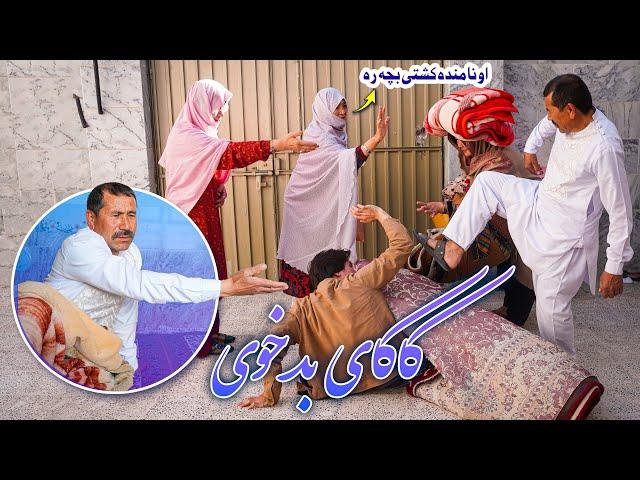 کاکای بد خوی | New Hazaragi Drama 2024 Kakai Bad Khoie