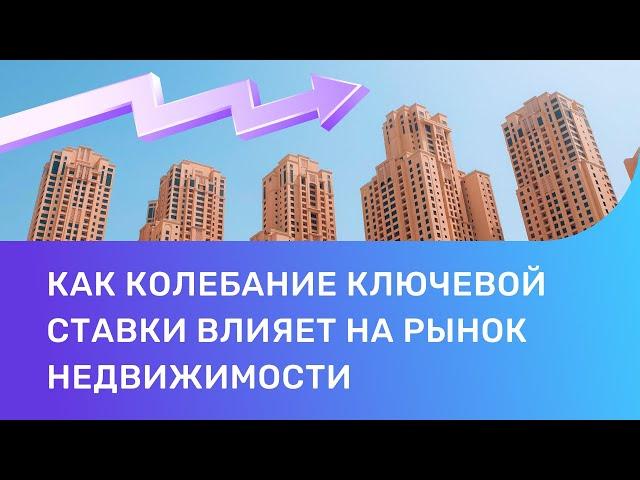 Как колебание ключевой ставки влияет на рынок недвижимости?