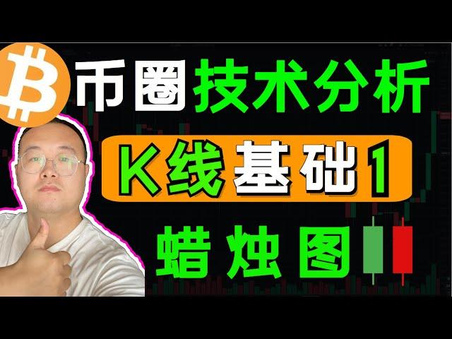 （第166期）新手必备，8分钟看懂币圈K线图【日本蜡烛图】投资基础。认识K线 技术分析 阳线 阴线 上影线 下影线 十字星    区块链比特币 以太坊 狗狗币 btc bitcoin eth 外汇