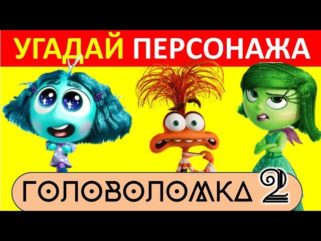 УГАДАЙ ПЕРСОНАЖА ИЗ ГОЛОВОЛОМКИ 2 | ВИКТОРИНА 35 ВОПРОСОВ  | КВИЗ Тревожность, Зависть, Хандра