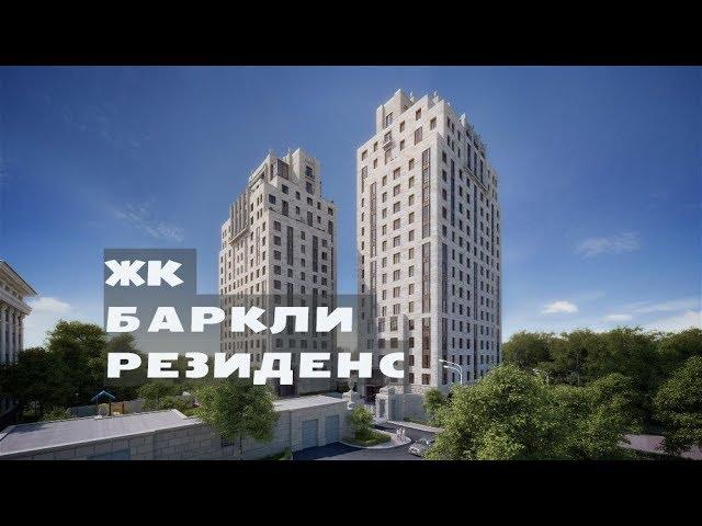 ЖК БАРКЛИ РЕЗИДЕНС. Квартиры от 58,1 млн.// Южный округ Москвы. Шаболовка