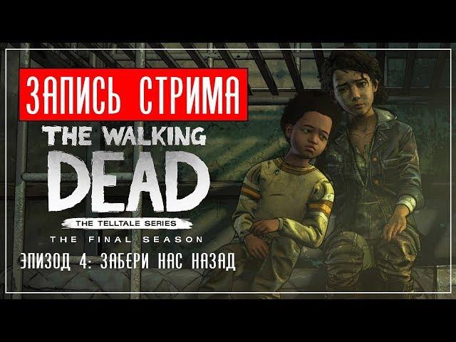 Финал эпопеи | The Walking Dead: The Final Season - Episode 4 Take Us Back "Верни Нас Обратно"