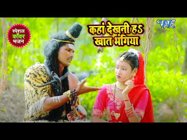 कहां देखनी हS खात भंगिया || Kaha Dekhani Ha Khat Bhangiya || Sonu Raj || Bol Bam Song 2024