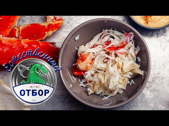 "Естественный отбор". Крабовое мясо