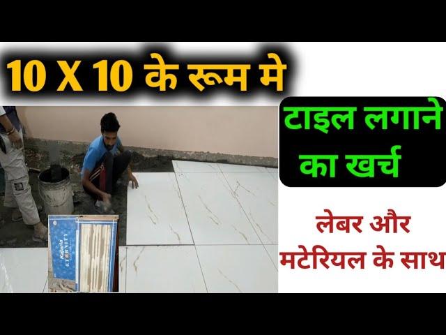 टाइल लगाने का खर्च 10x10 के रूम मे | One room tile cost | flooring tile price | 2X4 kajaria tile