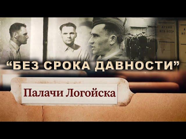 Палачи Логойска. "Без срока давности". Фильм АТН