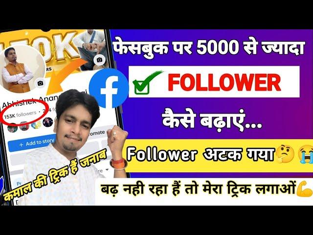 Facebook Followers 5K Se jayada kaise kare | Facebook followers kaise badhaye |Follower not increase