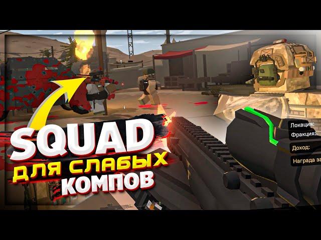 уникальный ВОЕННЫЙ сервер по АФГАНИСТАНУ | SQUAD для СЛАБЫХ ПК в UNTURNED