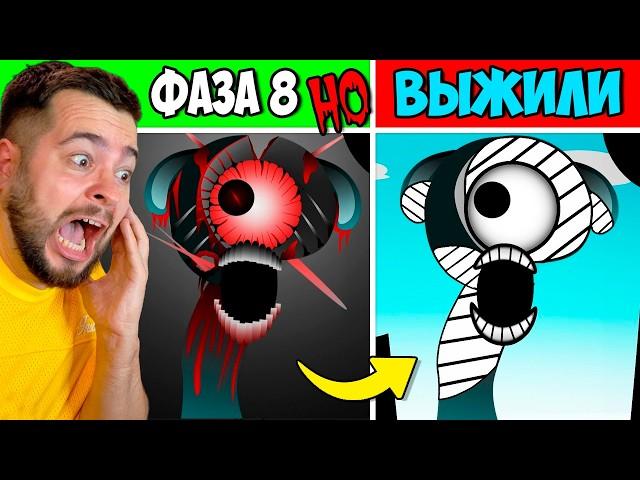 СПРУНКИ ФАЗА 8 но ВСЕ ВЫЖИЛИ  Incredibox Sprunki НОВЫЙ МОД