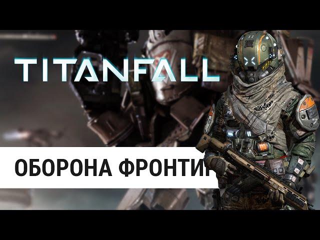 Titanfall - Оборона фронтира (60FPS)