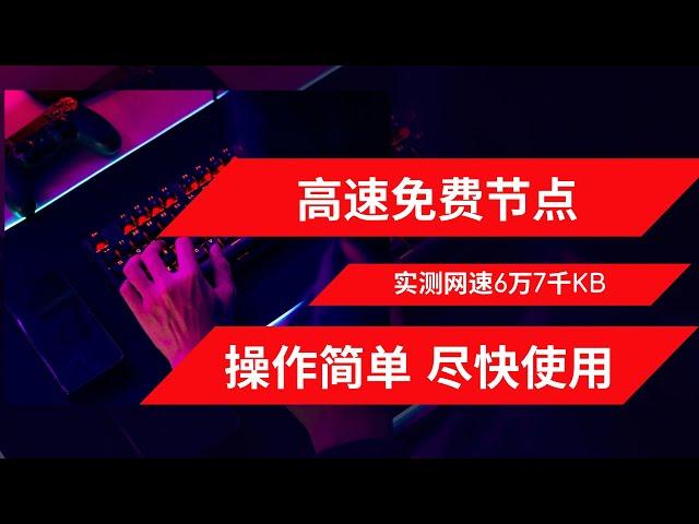 【免费代理】无限流量，完全免费，高速免费订阅链接，电脑、手机可同时使用，操作简单，不需要VPS，Youtube实测网速6万7千KB