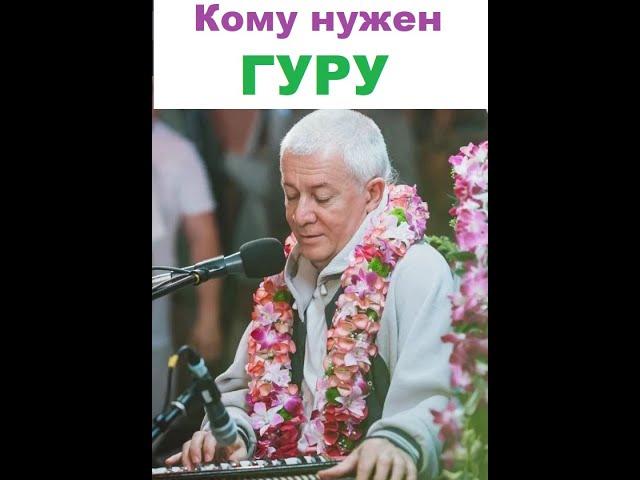 Для чего и кому нужен гуру (духовный учитель). Хакимов А. Г.