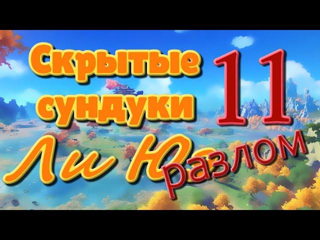 Скрытые сундуки Ли Юэ 11. Разлом! | Genshin Impact.