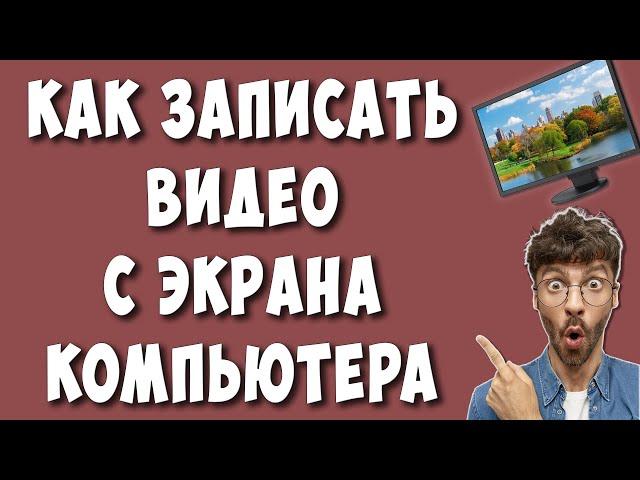 Как Записать Видео с Экрана Компьютера Бесплатной Программой