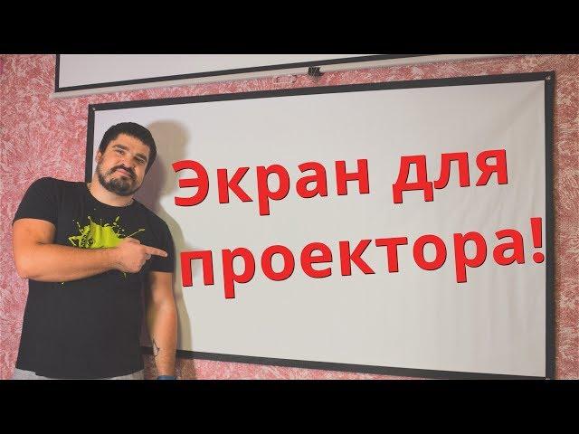 Экран для проектора! Дешево и никакой разницы!