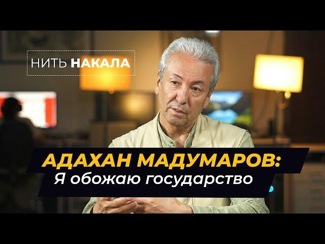 Адахан МАДУМАРОВ: Я ЛЮБЛЮ ГОСУДАРСТВО \\ Нить Накала