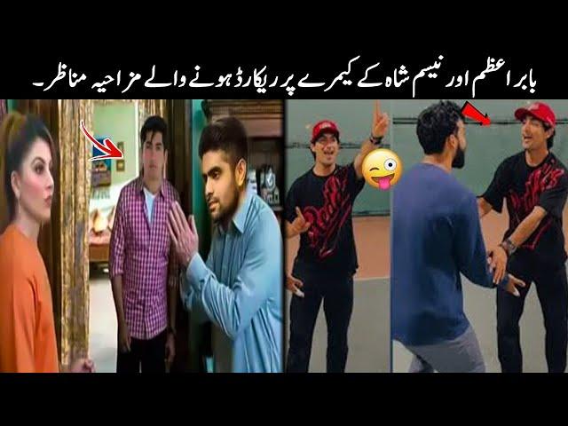 Babar Azam & Naseem Shah Funny Moments in Cricket