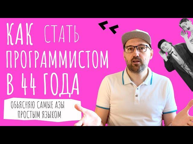 Как в 44 года стать программистом на Python. Объясняю с чего начать.