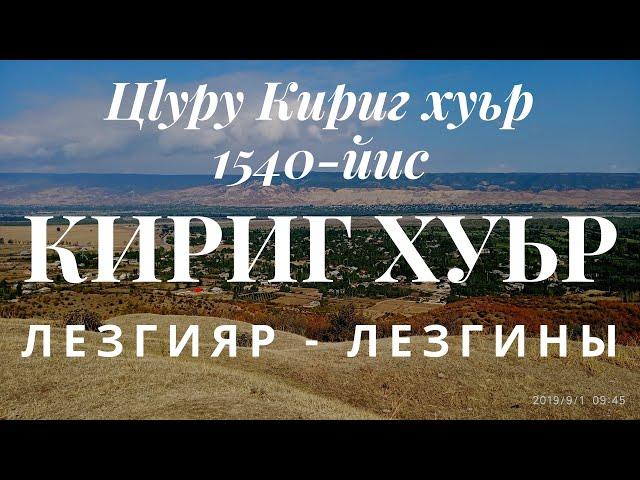 Кириг хуьр.Село Кириг.Kirig kəndi.(Цlуру Кириг хуьр 1540-йис)Лезгияр - Лезгины/Кцlар,Кусары-2019