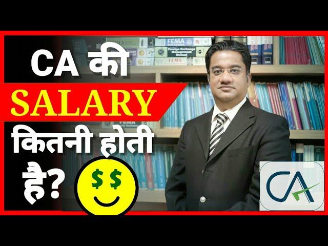 C.A. की सैलरी कितनी होती है? | CA Kaise Bane Salary #shorts