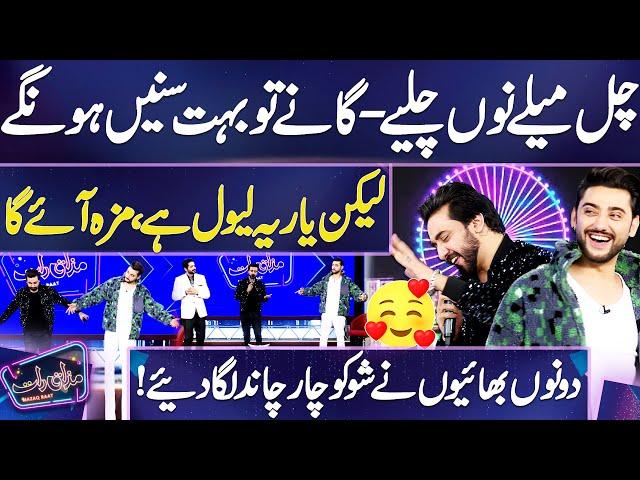 Chal Mele Nu Chaliye | Wonderful Performance  | Amanat Ali & Aoun Ali | Mazaq Raat