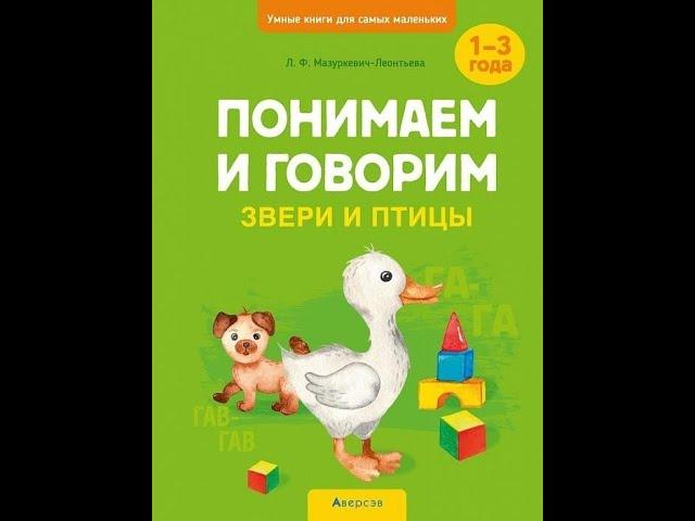 Умные книги для самых маленьких. Понимаем и говорим. Звери и птицы. 1—3 года