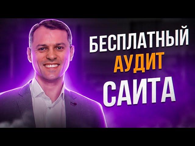 SEO аудит сайта онлайн | Бесплатный сервис