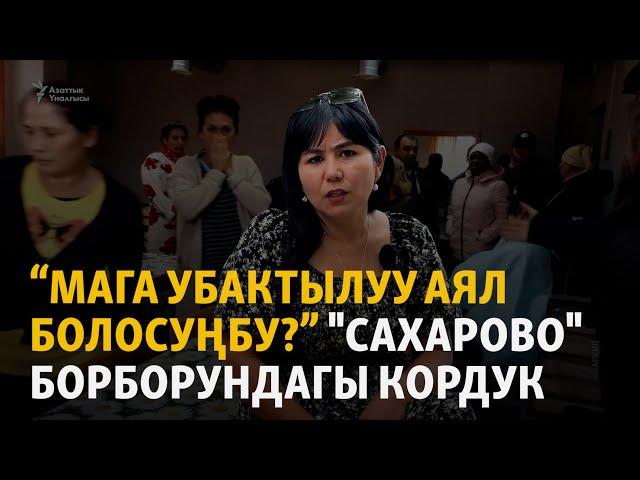 "Сахарово" борборунда кыздарды мазакташты"