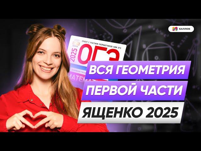 ВСЯ ГЕОМЕТРИЯ ИЗ ПЕРВОЙ ЧАСТИ ЯЩЕНКО 2025 ОГЭ ПО МАТЕМАТИКЕ | 99 БАЛЛОВ