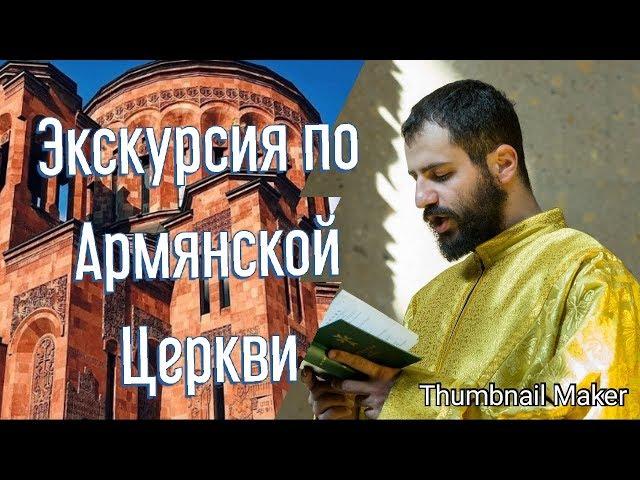 Экскурсия по Армянской Церкви Москвы