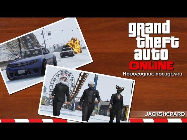 Новогодняя GTA Online #1