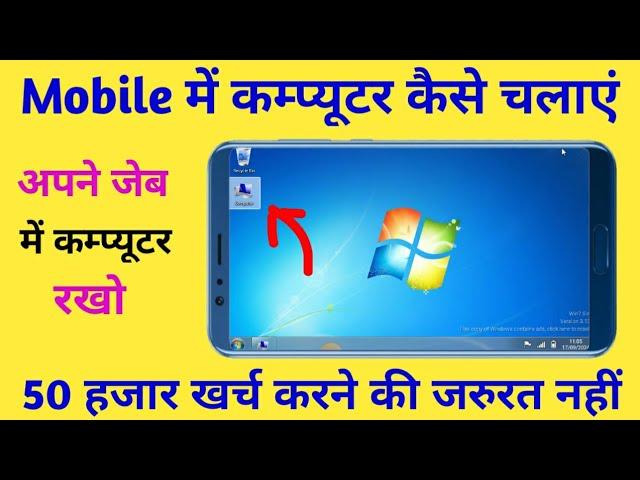 मोबाइल को कंप्यूटर कैसे बनाये | Mobile Ko Computer kaise Banaye | Phone Ko Komputer Kaise Banate Hai