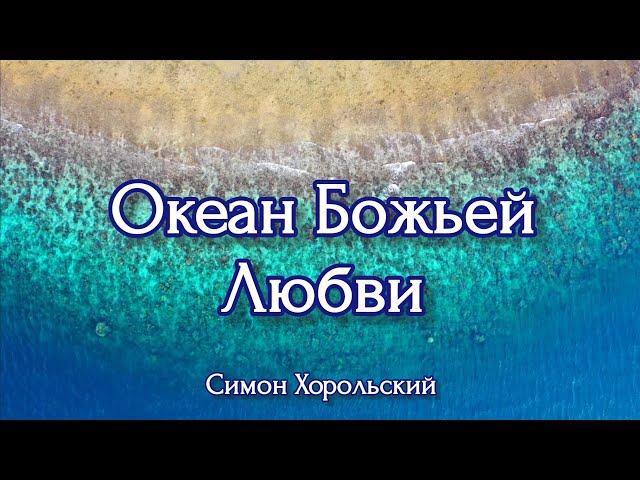 Океан Божьей Любви (Слова)