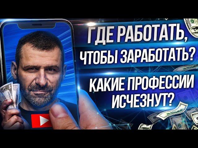 Мысли миллиардера: Профессии будущего | Чему учиться? Кто будет ЗАРАБАТЫВАТЬ ДЕНЬГИ?