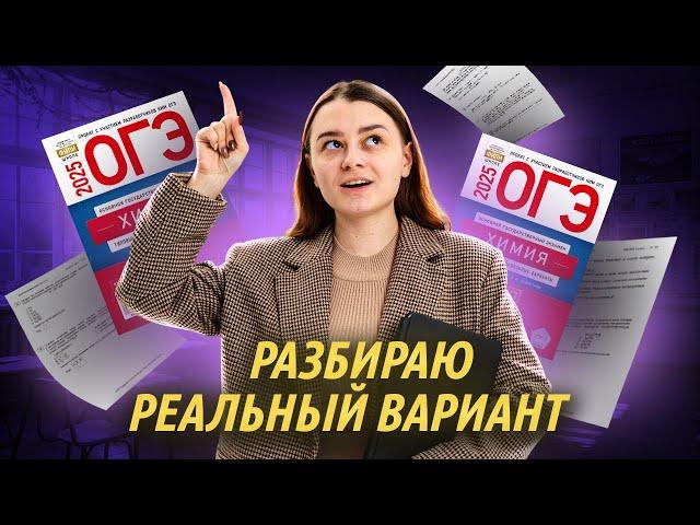 Полный разбор реального варианта ОГЭ по химии 2025 | Умскул