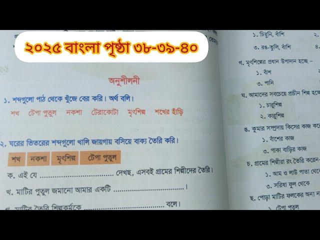 আমার বাংলা বই পঞ্চম শ্রেণি ২০২৫ শখের মৃৎশিল্প পৃষ্ঠা ৩৮-৩৯-৪০ class 5 Bangla 2025 page 38-39-40