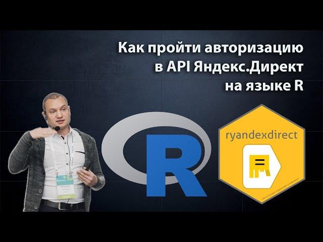 ryandexdirect #1: Авторизация в API Яндекс Директ на языке R, опции пакета и переменные среды