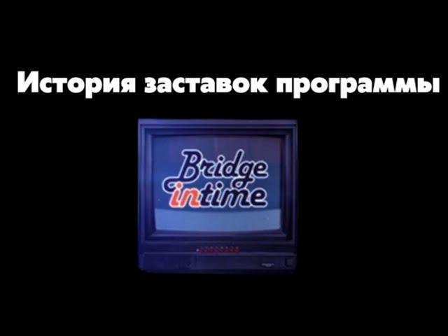 История заставок программы Bridge in Time (2008-н.в)