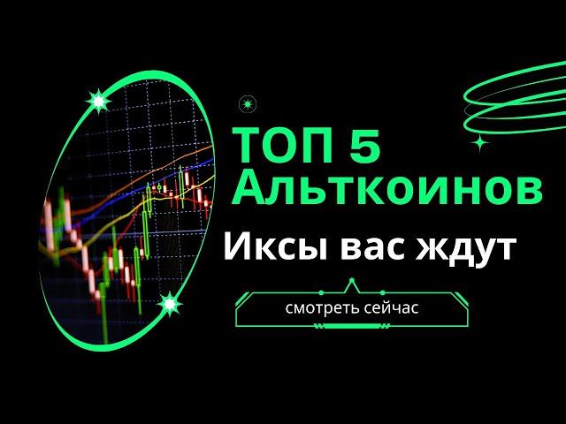 Топ 5 Альткоинов которые покажут рост, крипторынок разворот уже скоро!