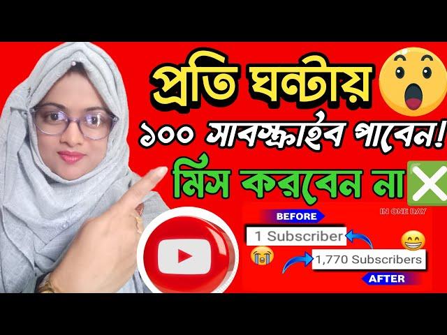 প্রতি ঘন্টায় 100 Subscriber লুফে নিন এই সুযোগে | How to get 100 subscriber in 1 hour fast bangla |