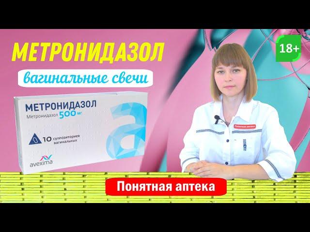 Метронидазол свечи: трихомонадный вагинит, бактериальный вагиноз и неспецифический вагинит