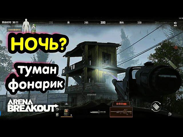 Тайфун, сильный Туман, Фонарик и Не Ночь → Арена Брейкаут, Arena Breakout,  Мобильный Тарков