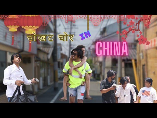 चोखट चोर IN CHINA || OFFICIAL VIDEO || COOLEST BADGANG