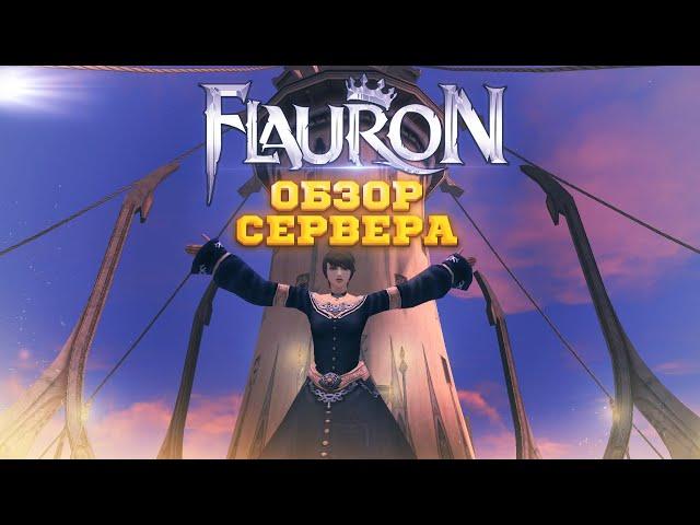 Flauron x3 Краткий Обзор Сервера + Рефералка в описании