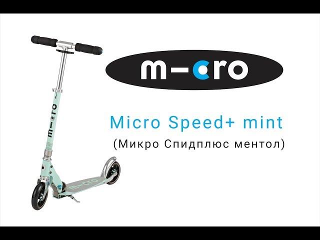 Самокат Micro Speed+ Mint | Распаковка | Обзор | Unboxing | Review