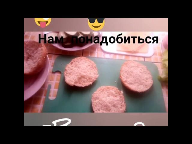 Очень вкусный бургер, за 5 минут!))