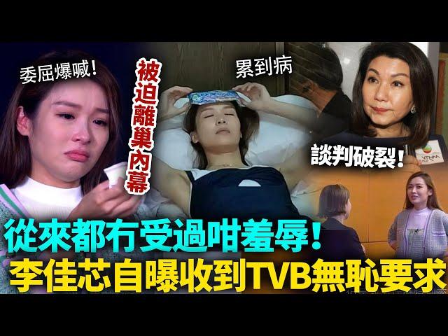 李佳芯委屈爆喊，從來都冇受過咁羞辱！同 TVB談判破裂，收到高層無恥要求，唔答應就要畀佢付出代價！#李佳芯 #港圈日報