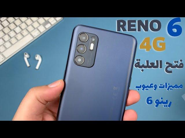 فتح علبة رينو 6 | unboxing reno 6 4g | الانطباع الاول | مقلب أوبو!