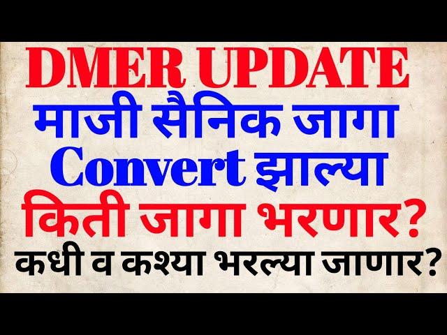 DMER UPDATE | माजी सैनिक जागा convert झाल्या | किती जागा भरणार? | कश्या भरणार? | #dmerstaffnurse